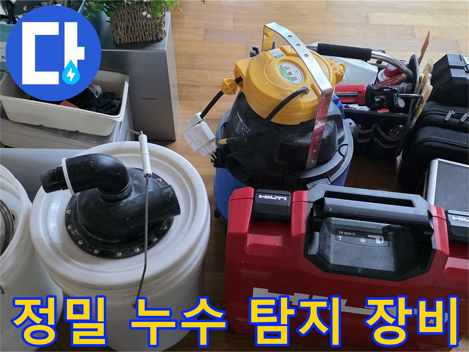 빌라 누수 해결을 위한 정밀 누수 탐지 장비 - 숨은 누수까지 완벽하게 찾아냅니다.