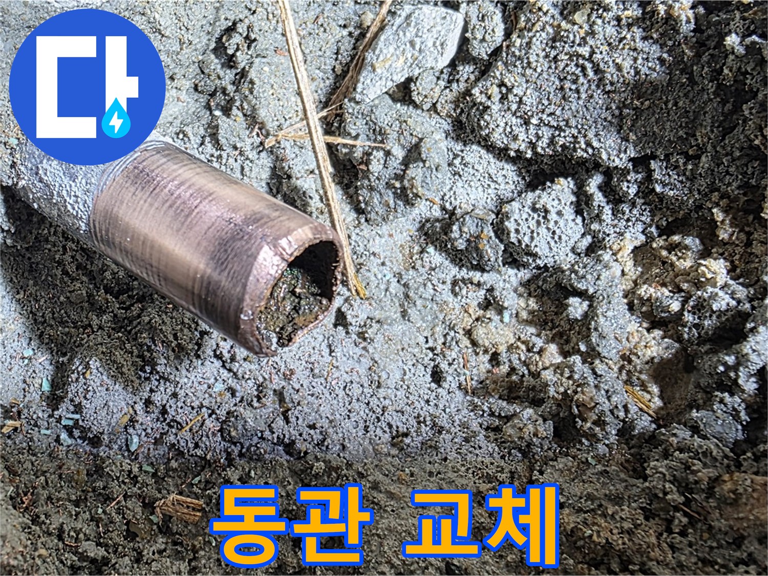 마포구 용강동 새창로8길 주택 수도 누수 - 심하게 부식된 배관을 긴급히 교체하여 누수를 해결했습니다.