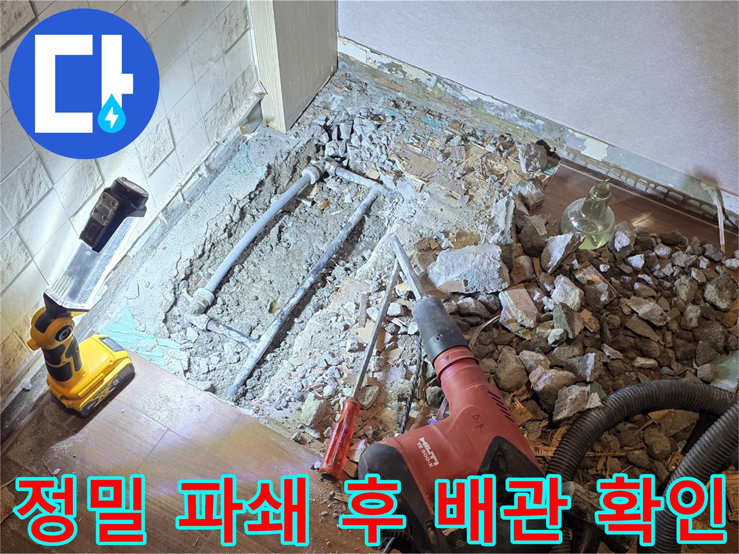 새창로 현대홈타운 누수 - 정밀 파쇄 후 배관을 확인하는 모습입니다.