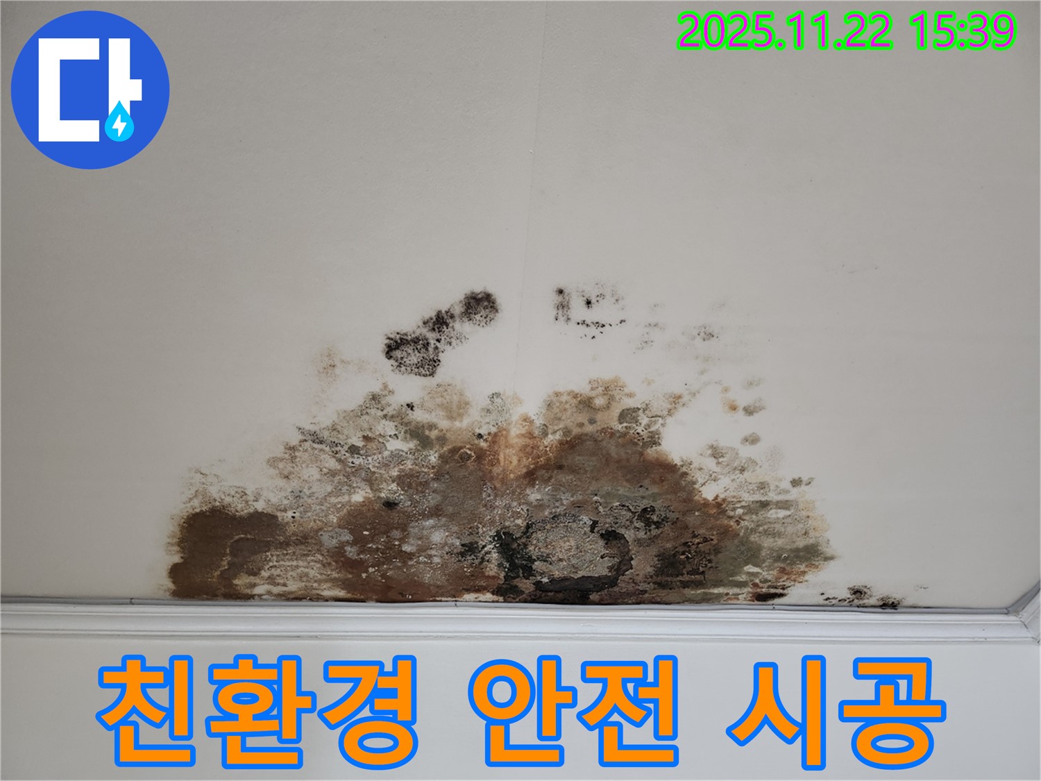 새창로 현대홈타운 아파트 - 곰팡이 천장, 친환경 곰팡이 제거와 안전한 시공