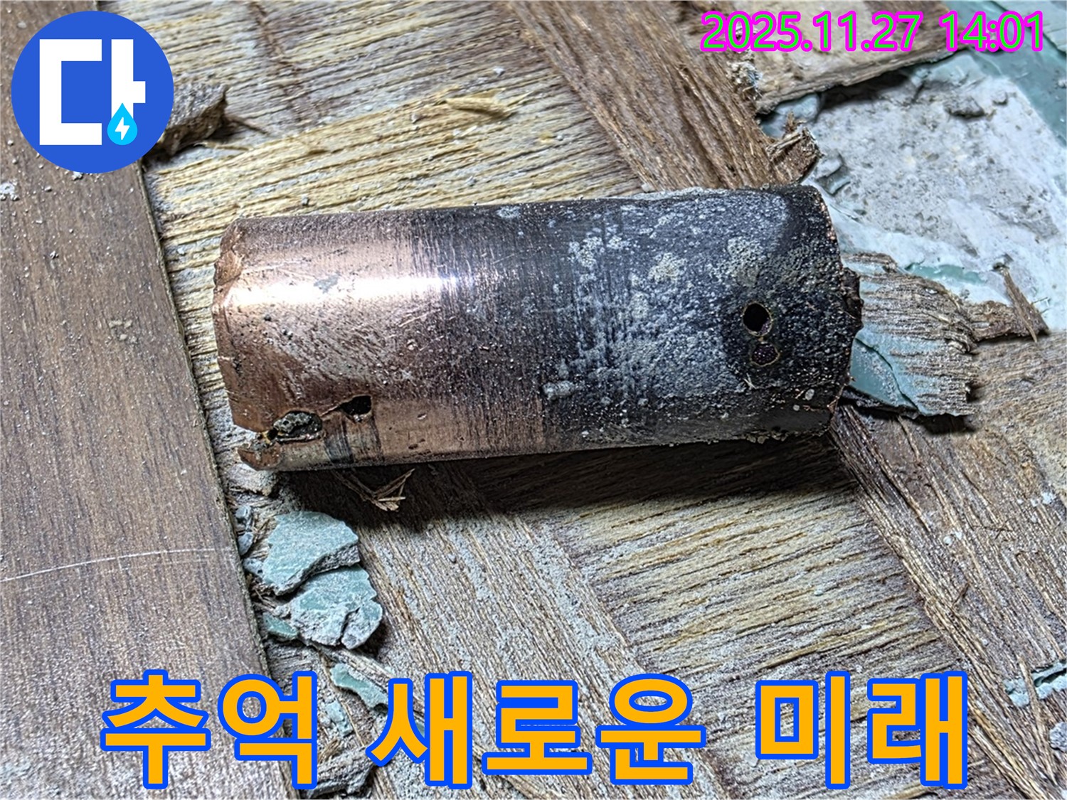 새창로8길 누수 - 낡은 동관이 추억 속으로 사라지고 새로운 배관으로 교체된 모습 - 쾌적한 미래를 약속합니다