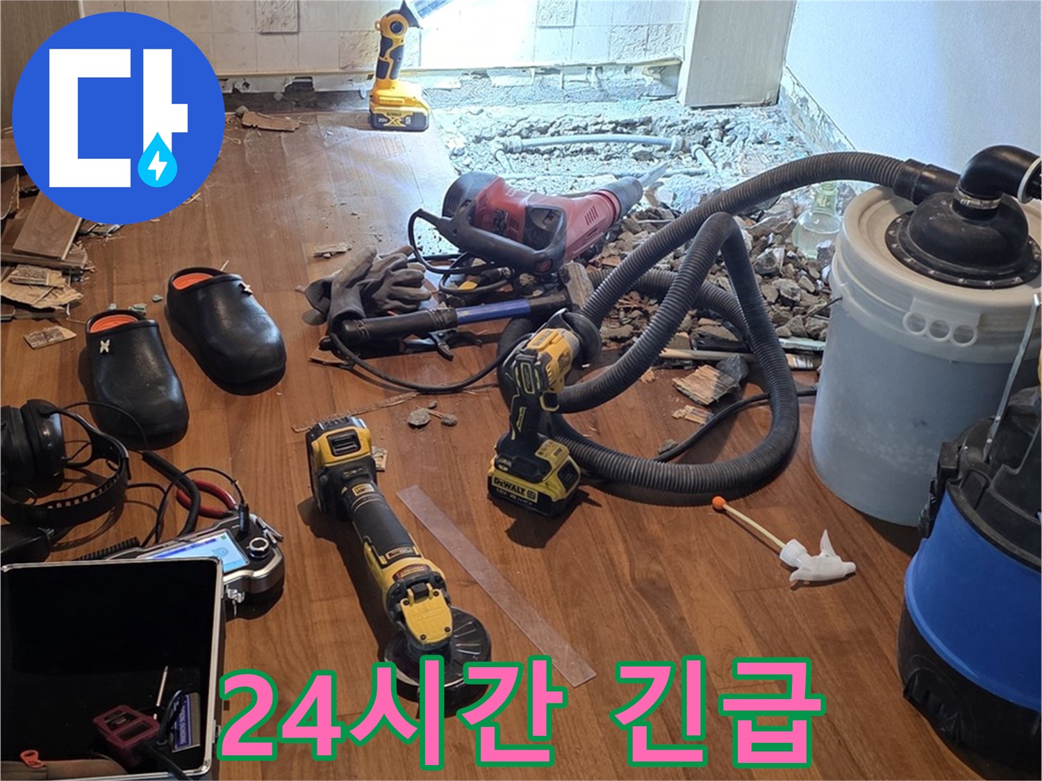 새창로8길 누수 - 현대홈타운, 24시간 긴급 누수 해결