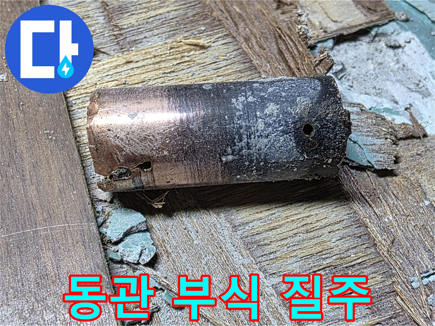 새창로8길 누수 현장 - 낡은 동관의 모습 - 부식의 끝을 향해 질주하는 듯한 처참한 상태를 보여줍니다