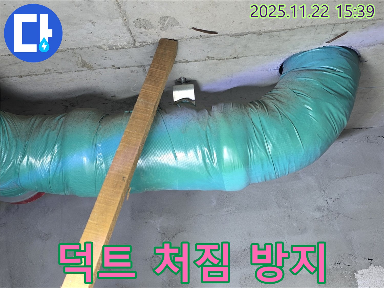 새창로8길 누수 현장 - 덕트 처짐으로 인한 연결 부위 손상 방지 작업을 진행했습니다.