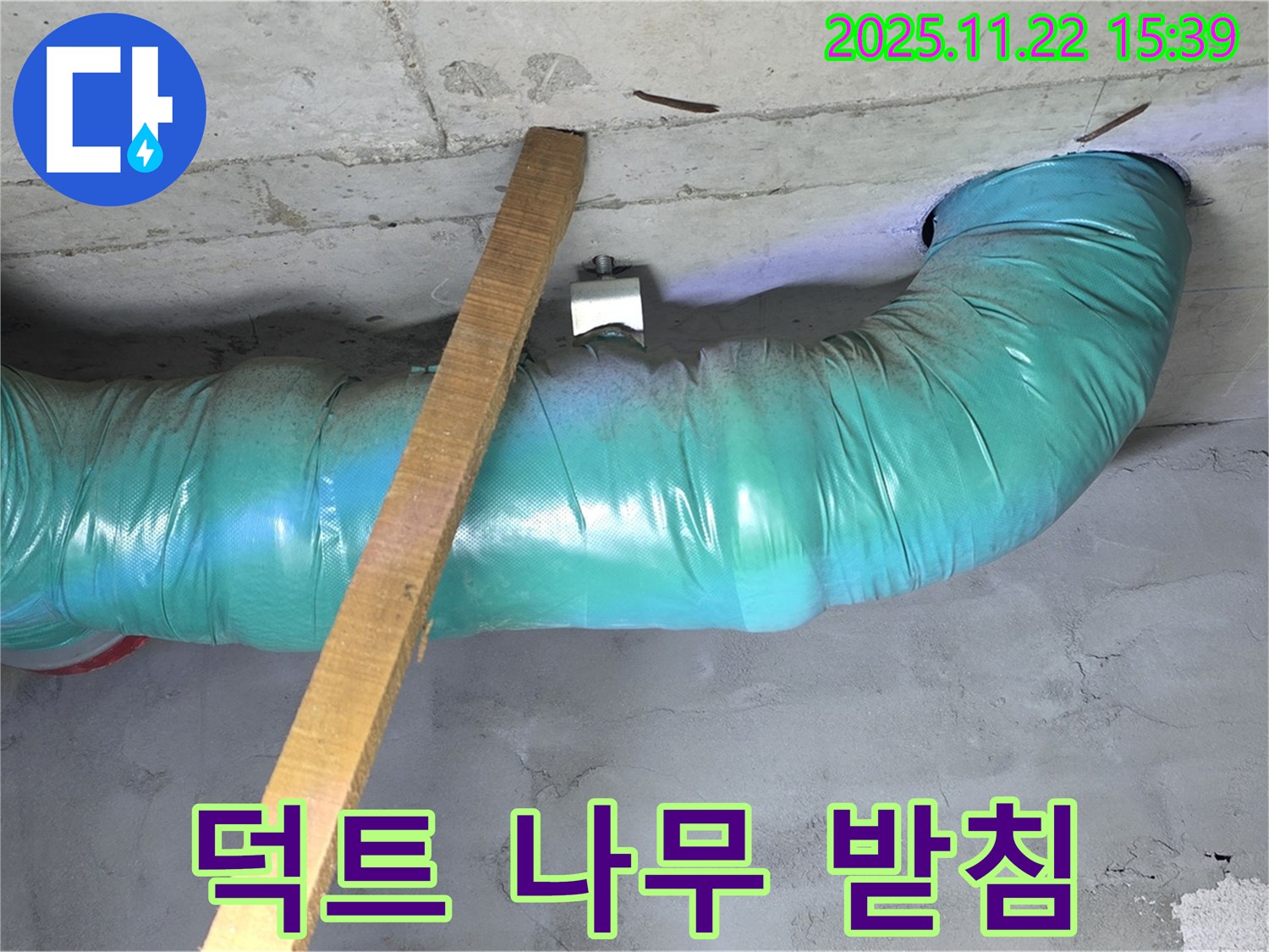 새창로8길 누수 현장 - 덕트 하중 분산을 위해 나무 버팀목으로 임시 받침 작업을 했습니다.