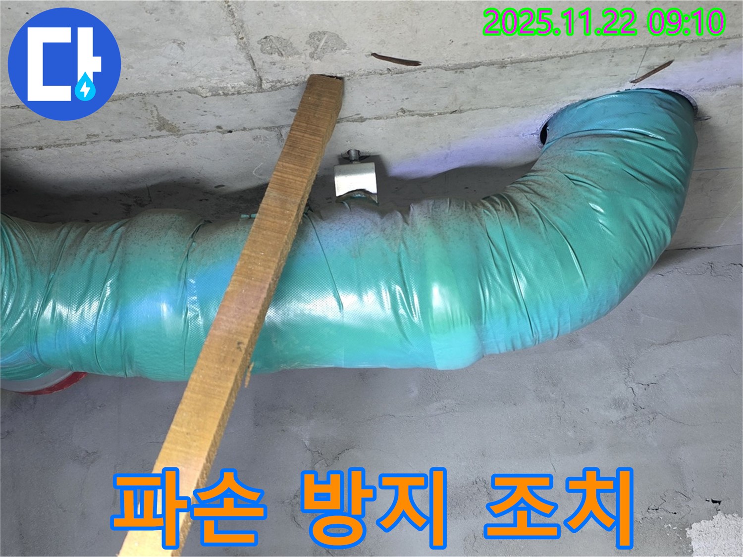 새창로8길 누수 현장 - 배관 파손 방지를 위해 임시 조치를 취하여 안전을 확보했습니다.