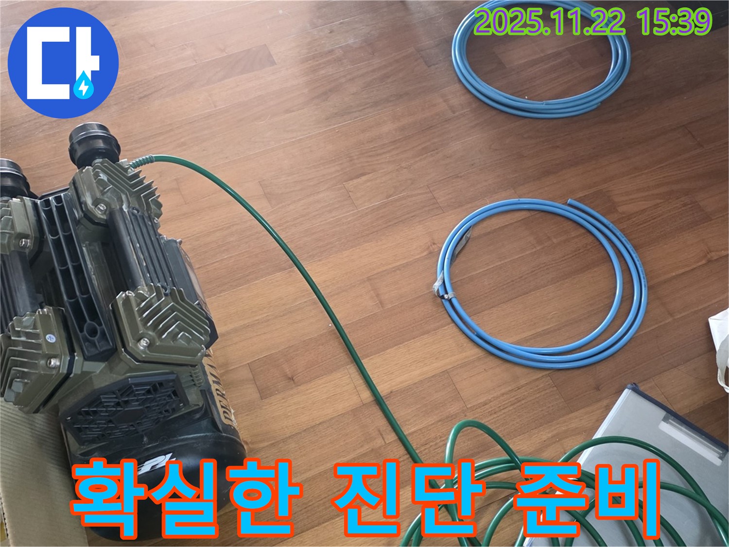 새창로8길 현대홈타운 누수 - 확실한 누수 진단을 위한 장비 준비 완료!