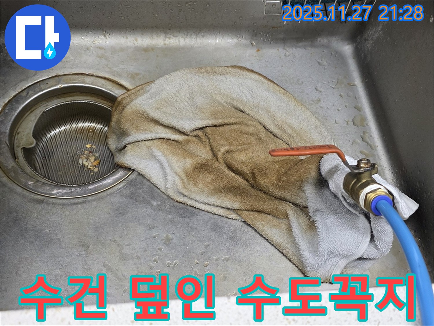 새창로8길 현대홈타운 싱크대 - 수건 덮인 수도꼭지, 이제 안심하세요!