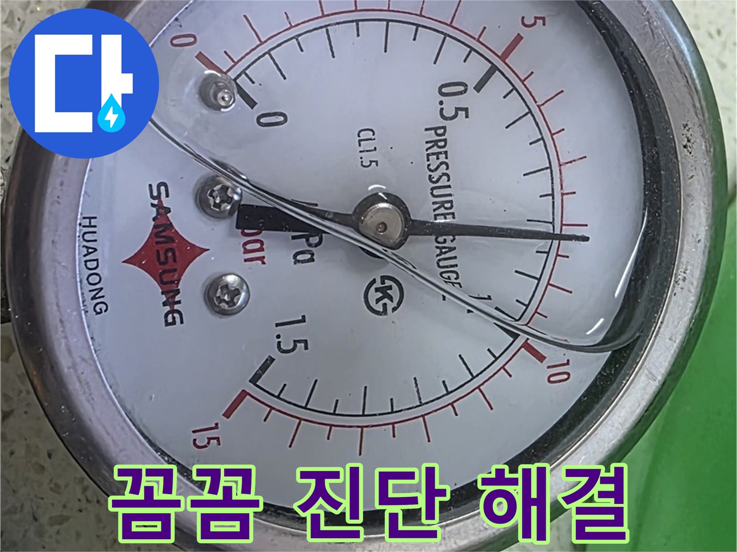 신공덕동 현대홈타운 누수 현장에서 압력 게이지를 사용하여 누수 원인을 꼼꼼하게 진단하고 확실하게 해결하는 모습 - 누수 전문가의 세심한 관찰력과 숙련된 기술력