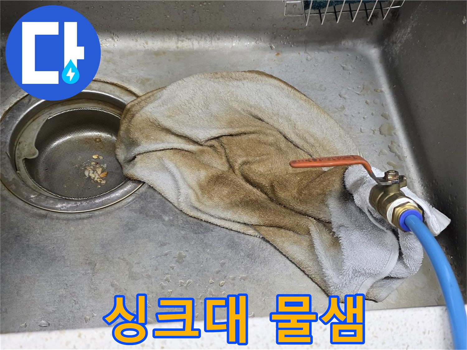 마포구 새창로8길 싱크대 - 밸브와 젖은 수건, 이제 작별 인사!
