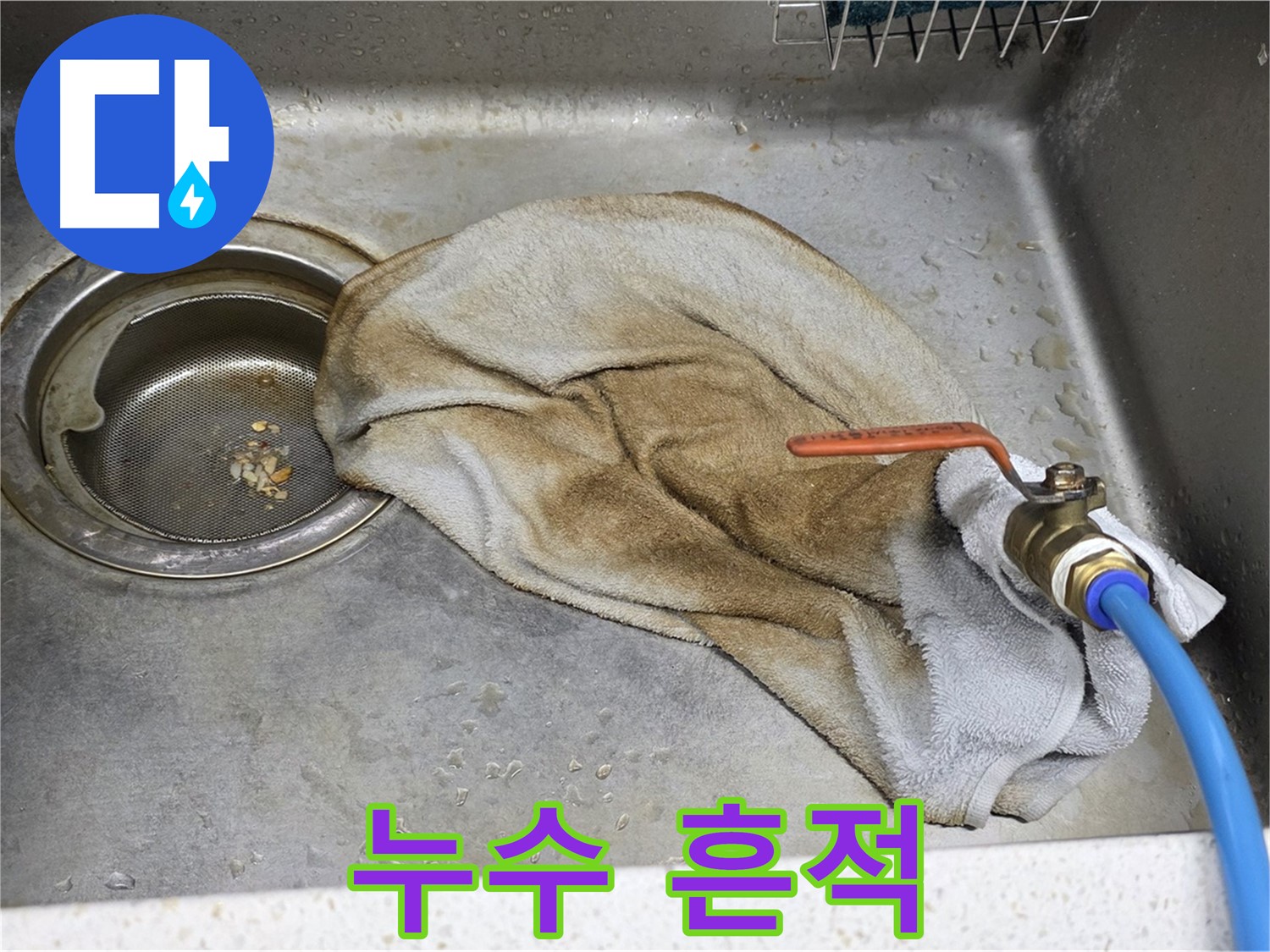 싱크대 주변 누수 - 젖은 수건이 누수 발생 위치를 암시합니다.