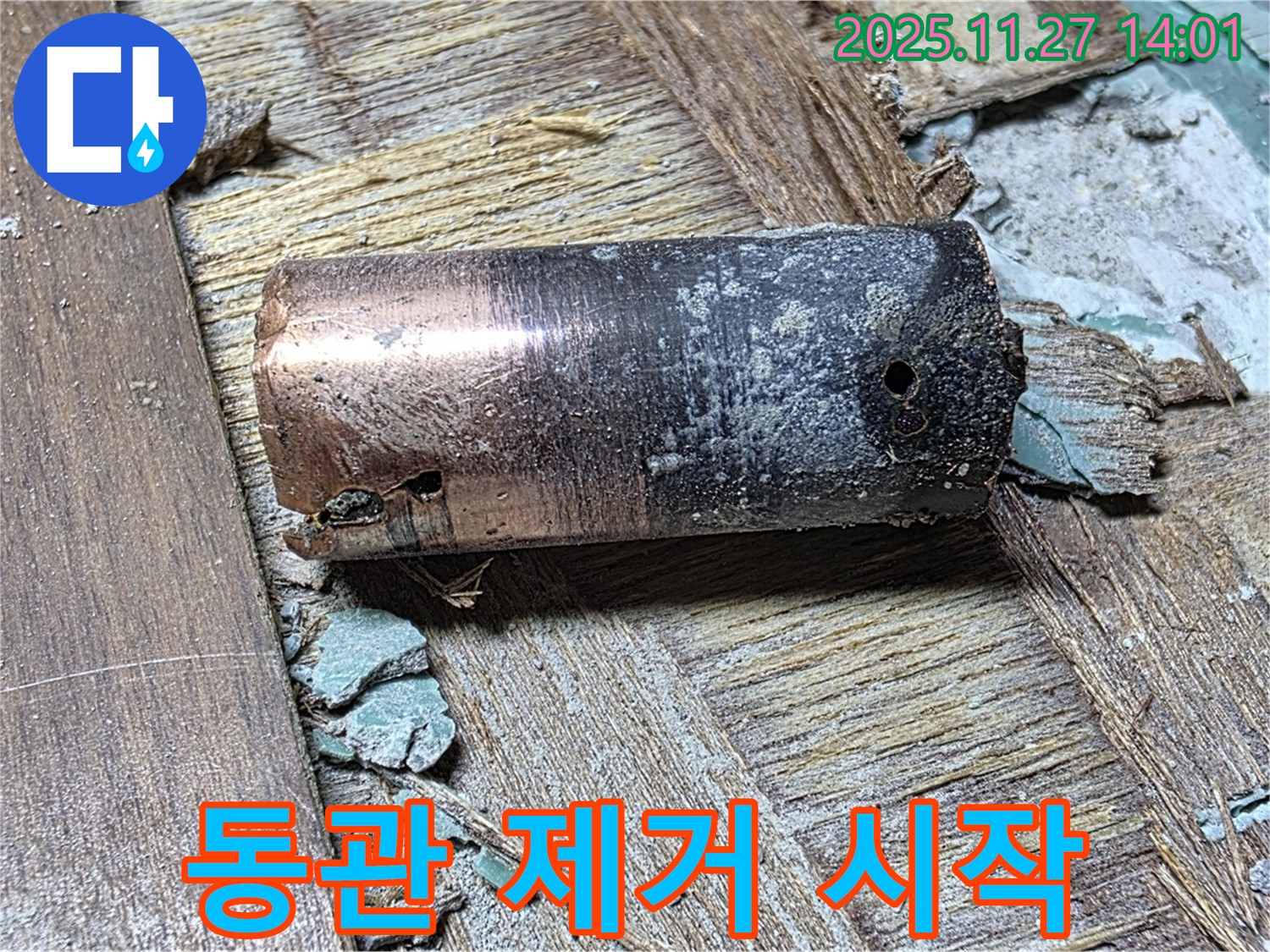 아현동 누수 - 낡은 동관을 완벽하게 제거하고 새로운 시작을 알리는 모습 - 누수 문제 해결과 함께 희망찬 미래를 보여줍니다