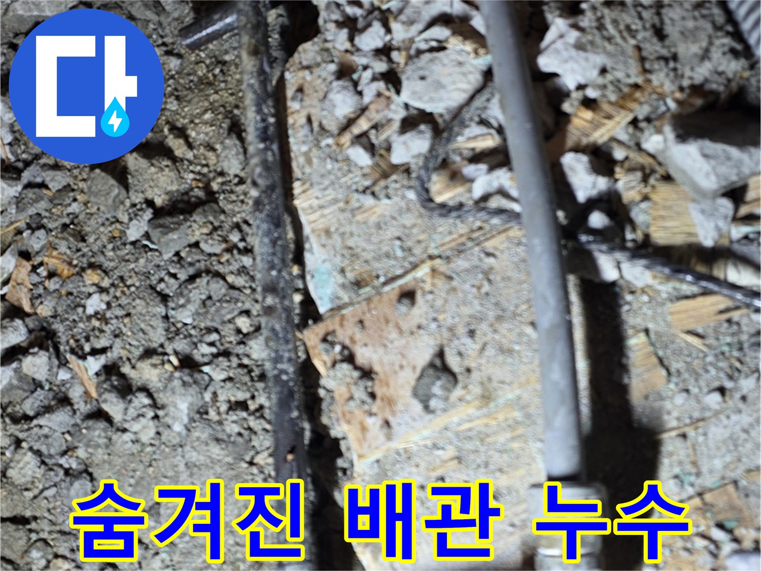 마포구 용강동 누수 - 바닥 아래 낡은 배관 상태를 미리 점검하는 사진입니다.