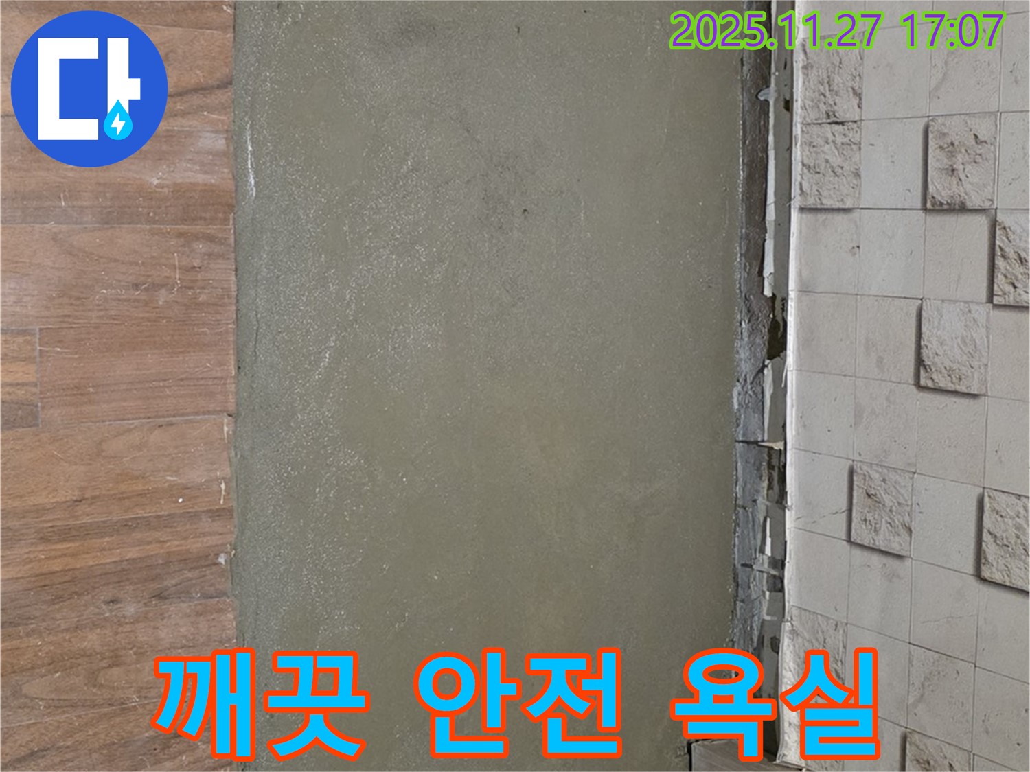 아현동 현대홈타운 누수 - 셀프 레벨링으로 깨끗하고 안전한 욕실로 변신한 시공 사진입니다.