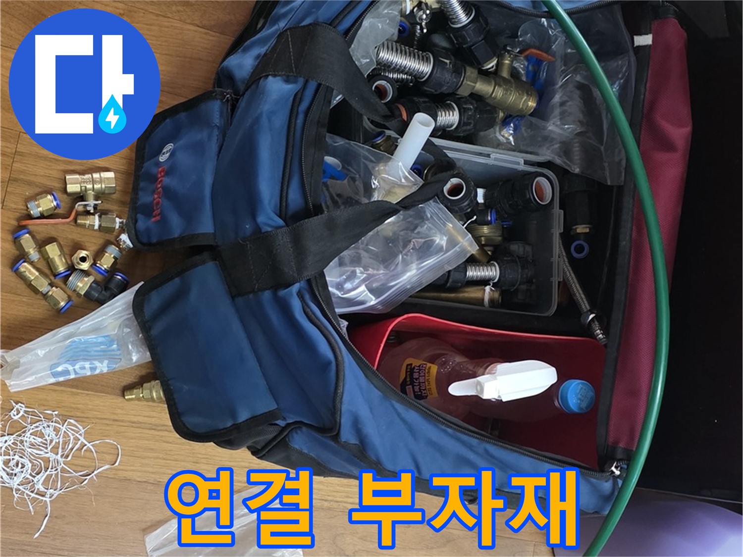 완벽한 연결을 위한 부자재 선택 - 튼튼하고 안전한 연결을 보장합니다.