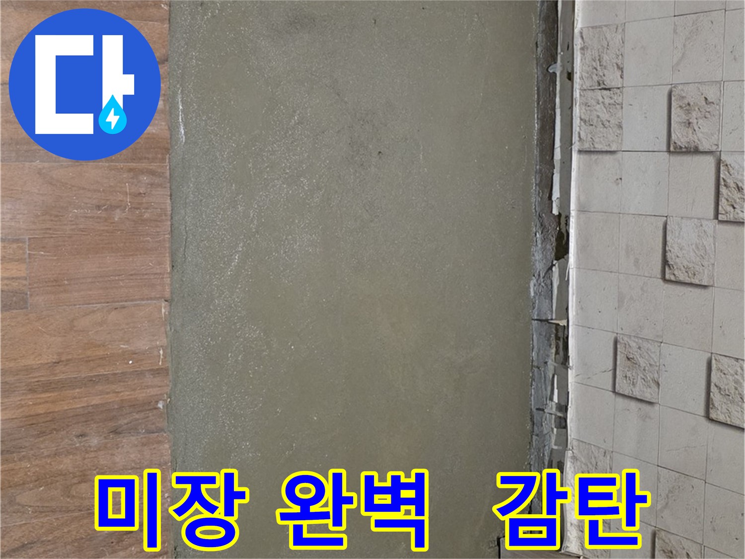 용강동 누수 공사 후 미장으로 완벽하게 마무리 - 달라진 공간에 감탄사가 절로 나올 거예요!