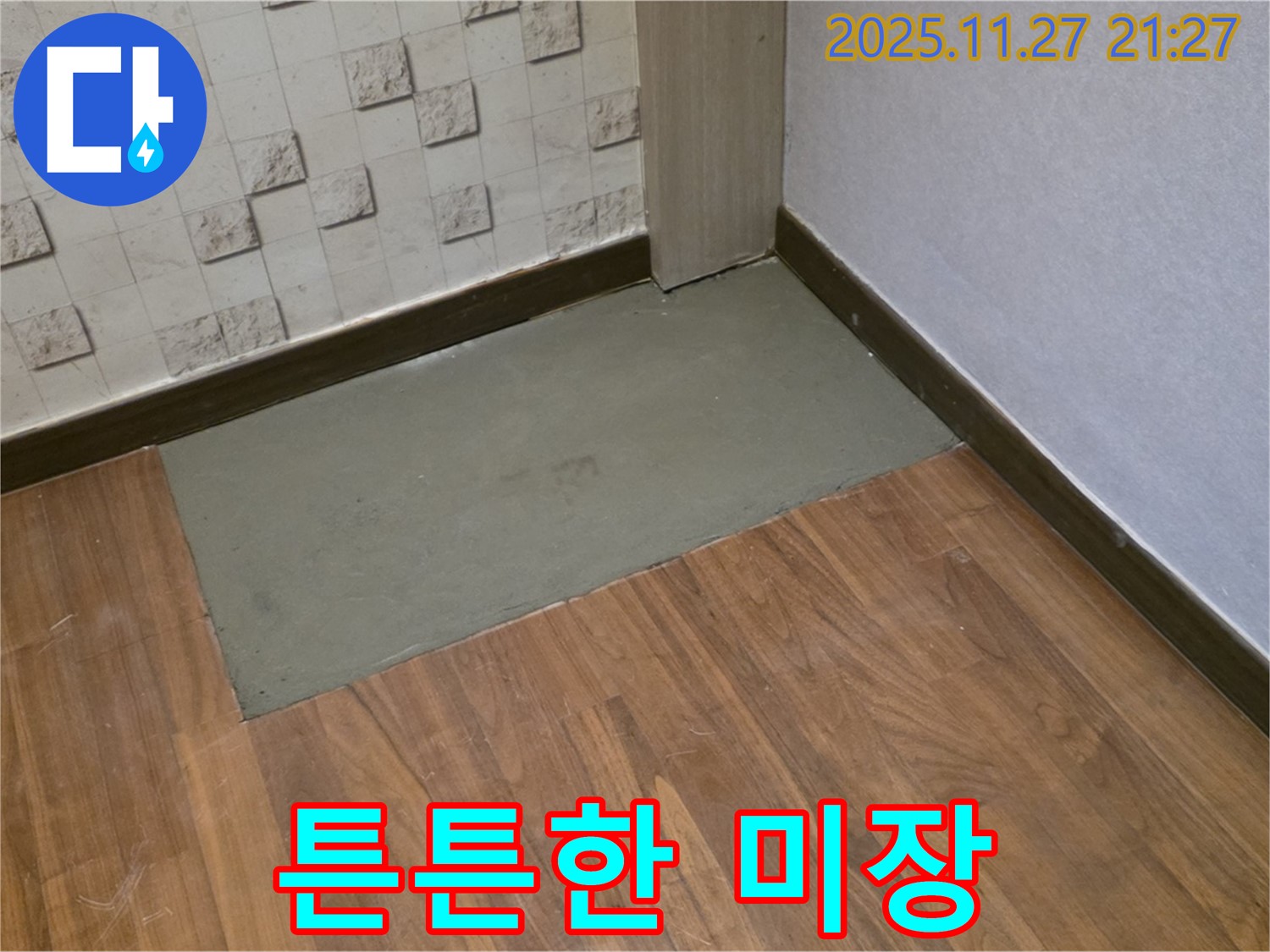용강동 누수 - 꼼꼼한 양생 과정으로 더욱 튼튼한 미장 완성