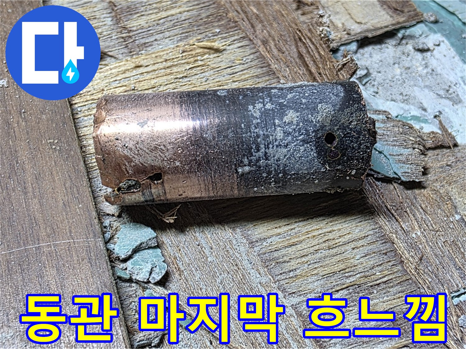 용강동 누수 - 부식된 동관 - 누수 문제의 주된 원인을 보여주는 이미지