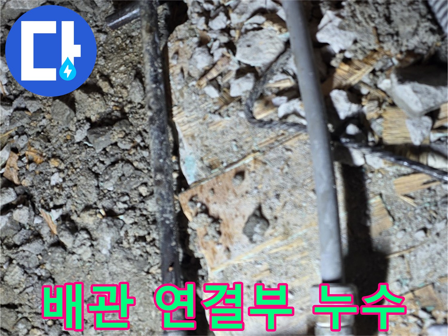 마포구 누수 - 깨진 바닥 틈새를 보여주는 사진입니다. 그냥 지나치지 마세요.
