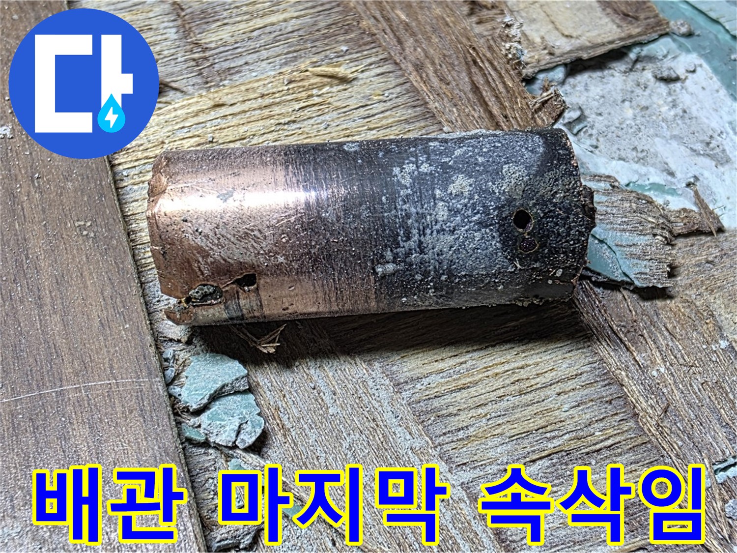 아현동 누수 현장 - 20년 묵은 동관의 처참한 몰골 - 얼마나 심각한 상태인지 보여주는 이미지