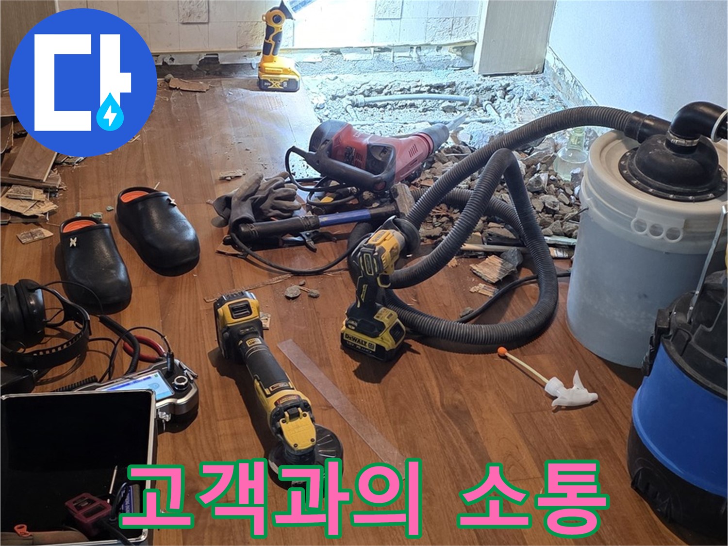 용강동 누수 - 누수 공사, 고객과의 소통을 최우선으로 생각합니다