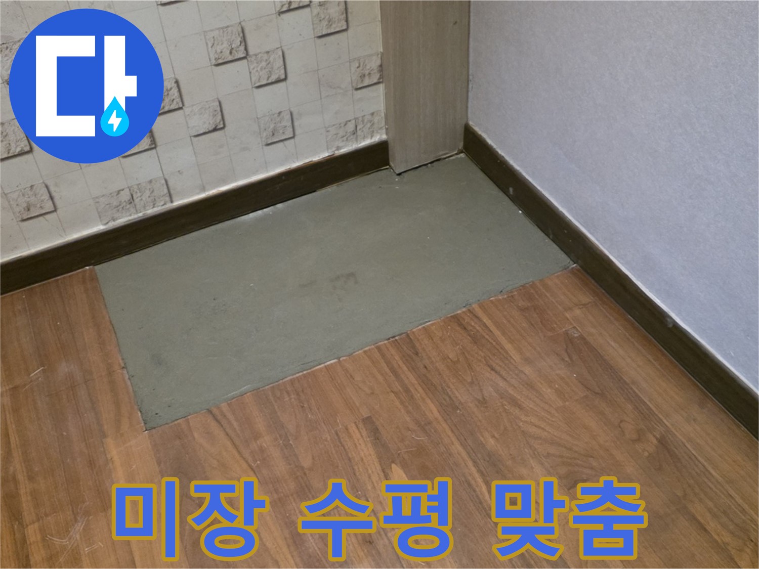 용강동 누수 - 미장 후 완벽한 수평 맞춤으로 최고의 방수 효과를!