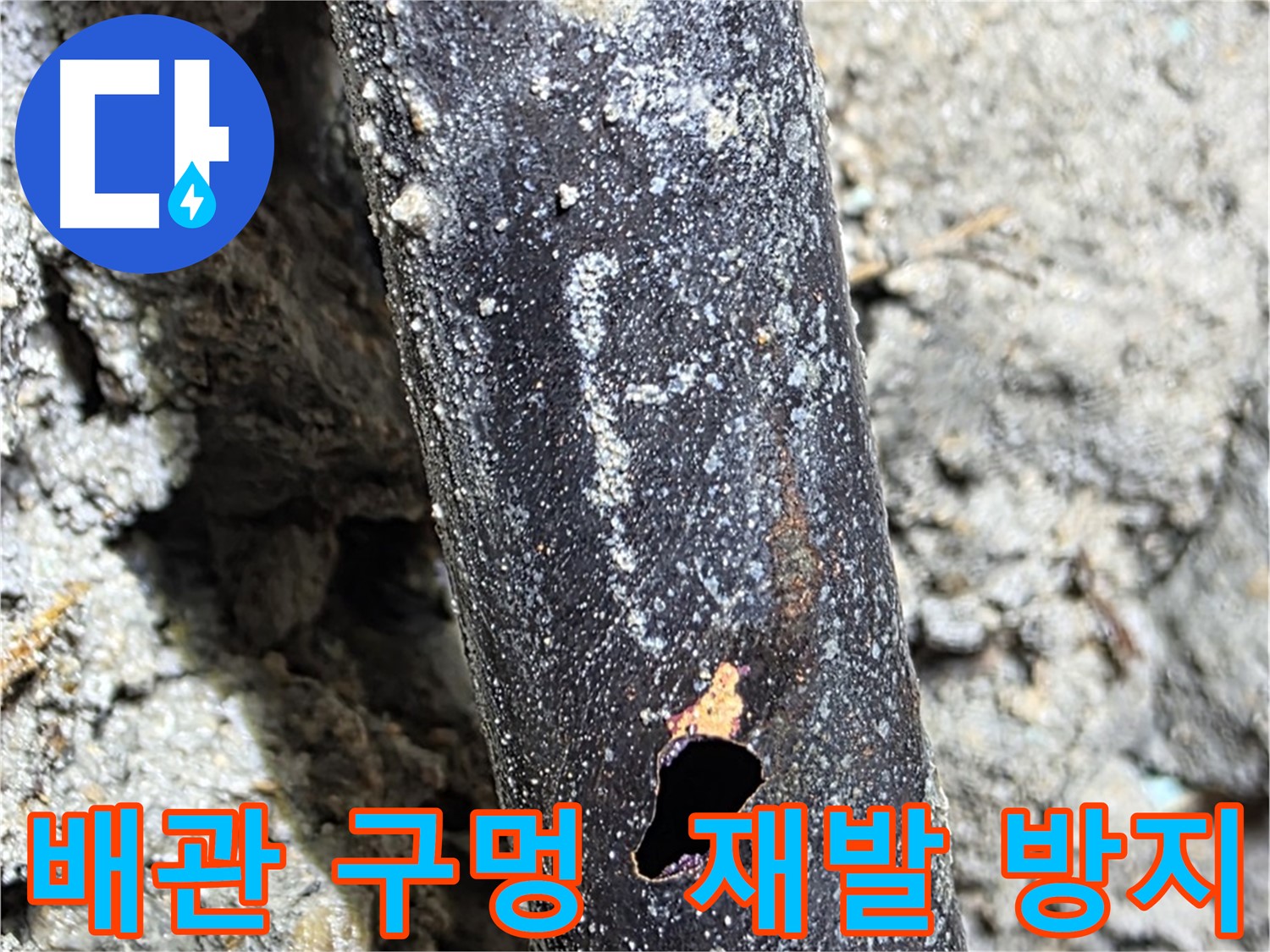 용강동 누수 - 배관에 생긴 구멍의 원인을 해결하고 재발 방지를 위해 꼼꼼하게 점검하는 모습입니다 - 안심하고 맡겨주세요.