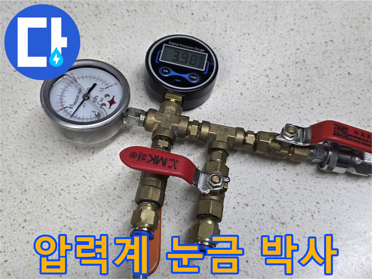꼼꼼한 압력 검사 - 3.98바(bar) 압력! 고객 만족 100%! 완벽한 누수 해결 약속!