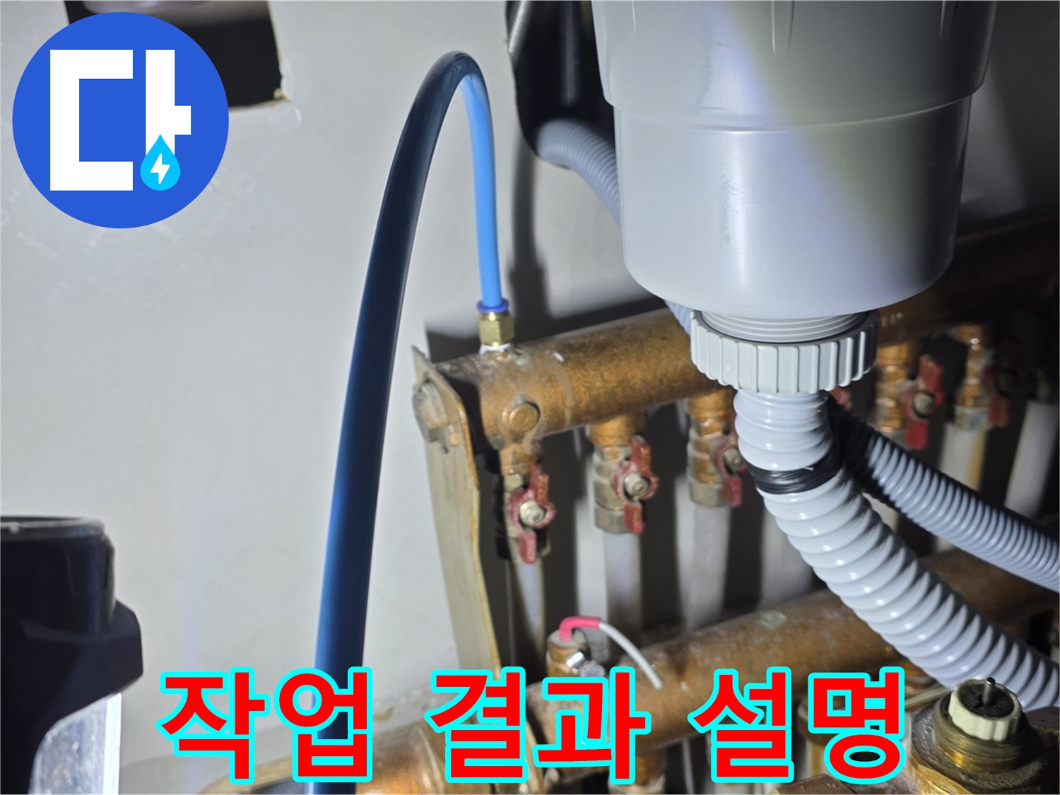 용강동 누수 - 현대홈타운 난방 분배기 연결 후 고객님께 작업 결과 자세히 설명