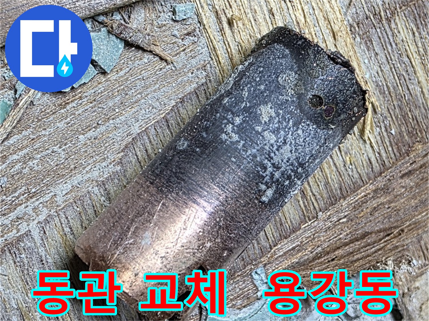 마포구 용강동 - 120년 묵은 동관 누수 - 따뜻한 물 맘껏!