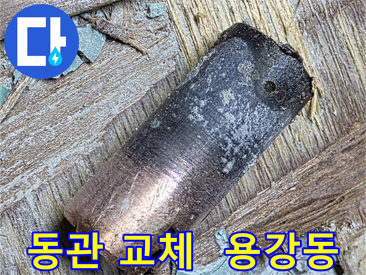 용강동 누수 현장 - 낡은 동관을 제거하고 새로운 배관으로 교체하는 핵심 과정을 담은 사진입니다.