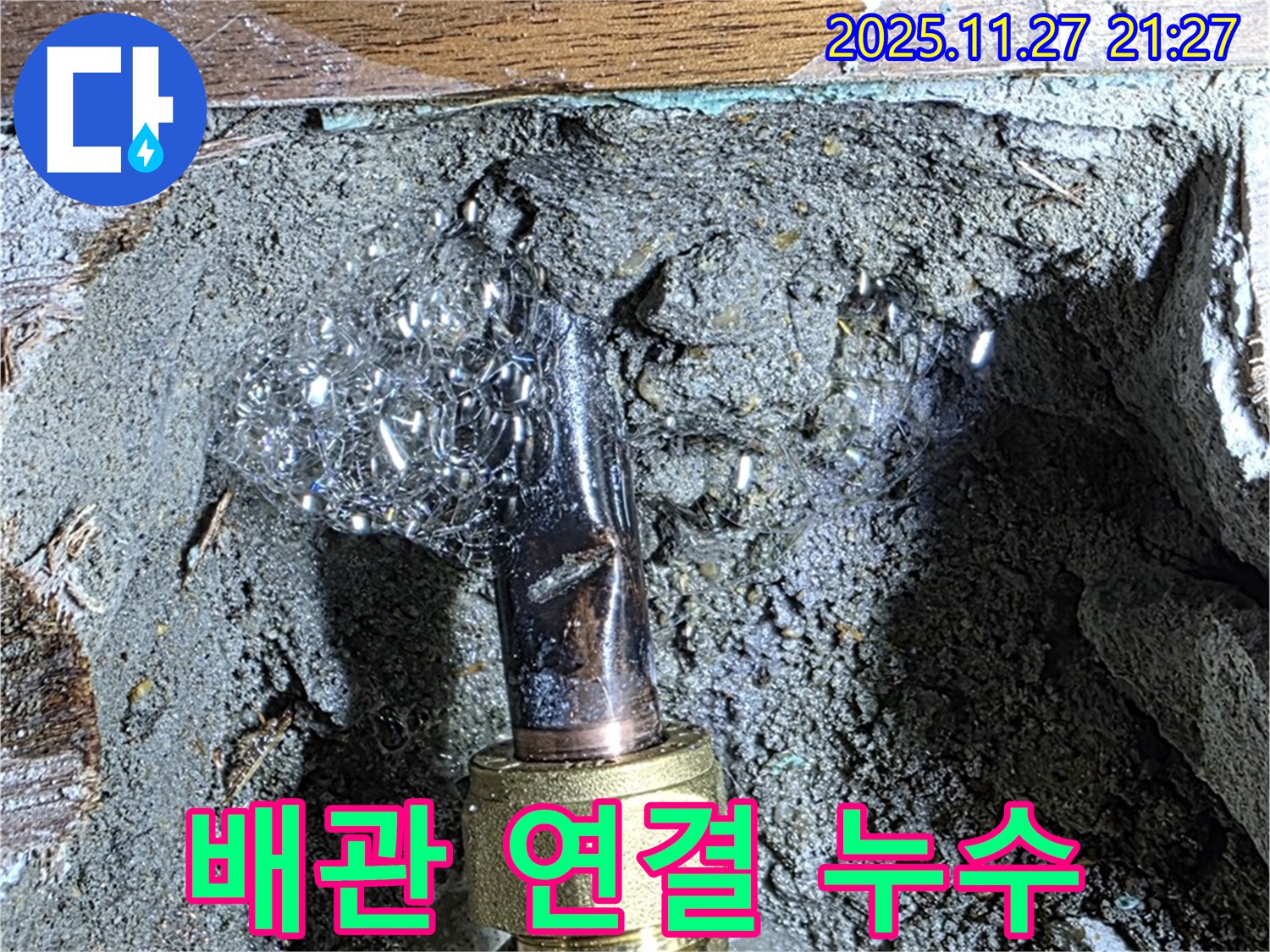 용강동 누수 현장 - 배관 연결 부위에서 누수가 발생하고 있습니다.