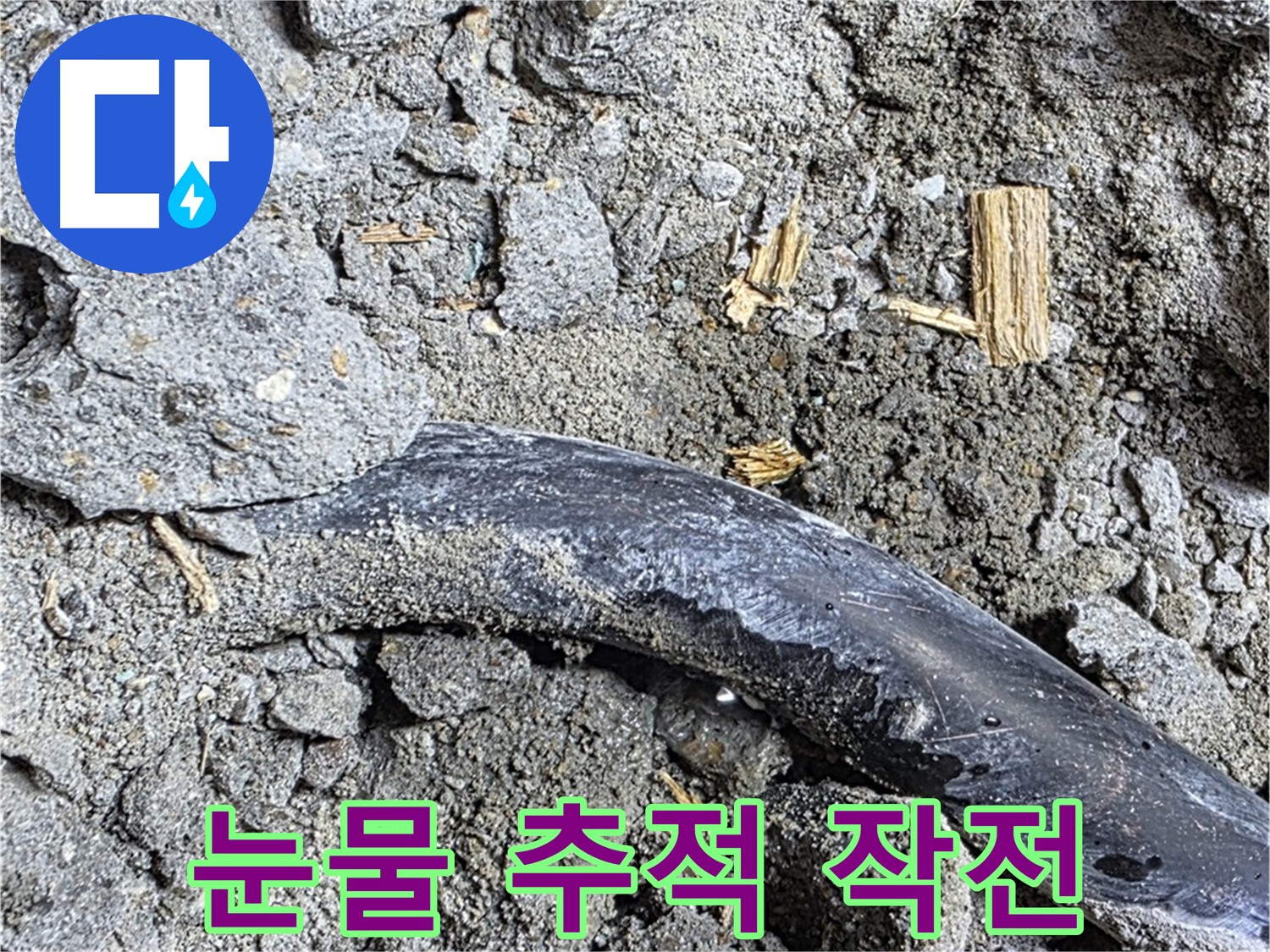 마포구 용강동 현대홈타운 - 투명한 견적 - 합리적인 비용으로 누수를 해결하세요.