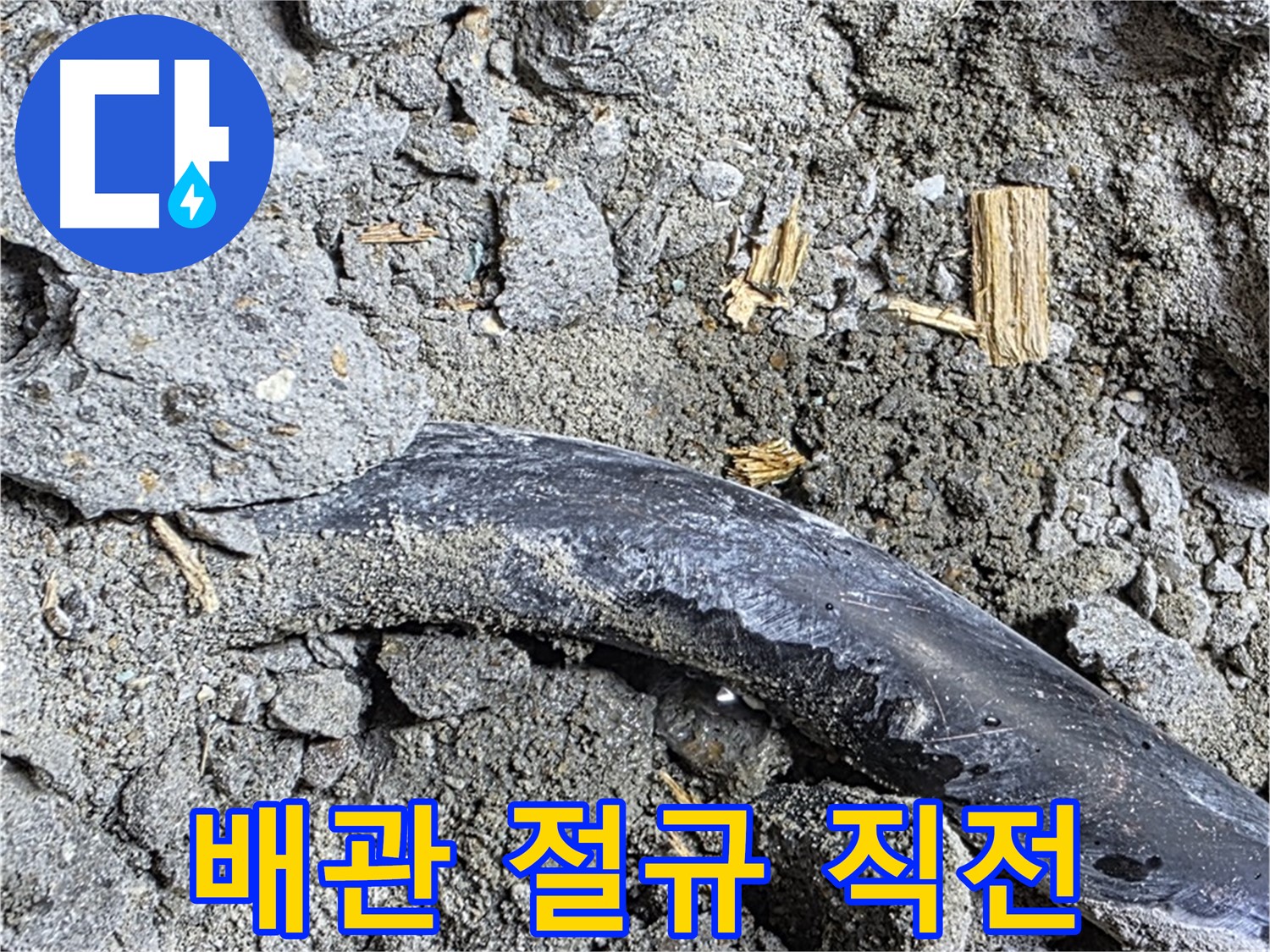 용강동 현대홈타운 - 배관 틈새 누수 - 콘크리트 속 배관 틈새를 비집고 나오는 누수의 흔적