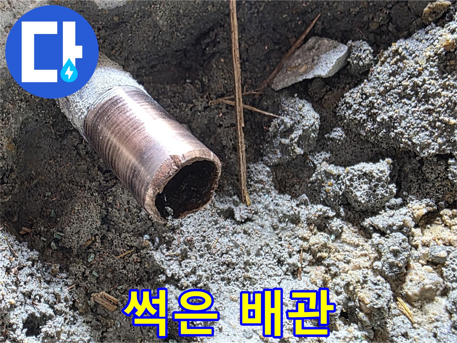 용강동 누수 현장에서 확인된 썩어버린 배관 - 누수의 주범을 찾아냈습니다.