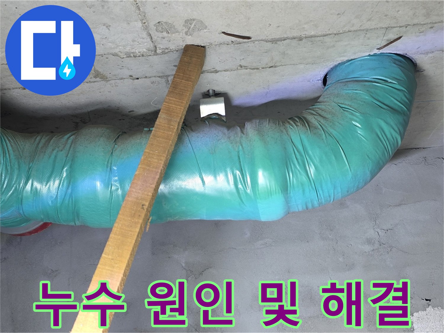 용강동 누수탐지 전문 - 천장 누수 원인 파악 및 해결 과정