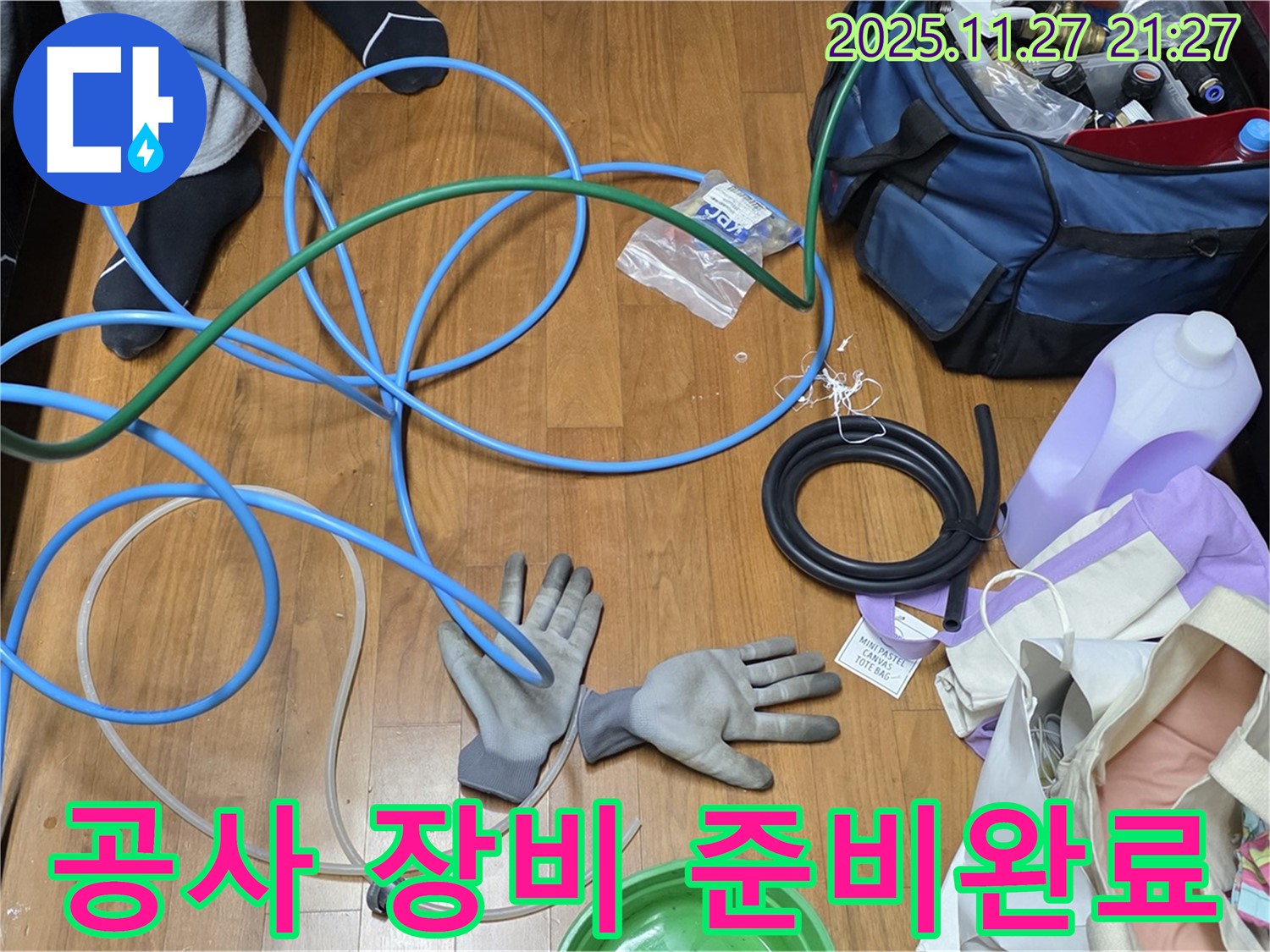 용강동 숭문길 현대홈타운 누수 공사를 위한 장비 준비 - 완벽 시공을 약속!