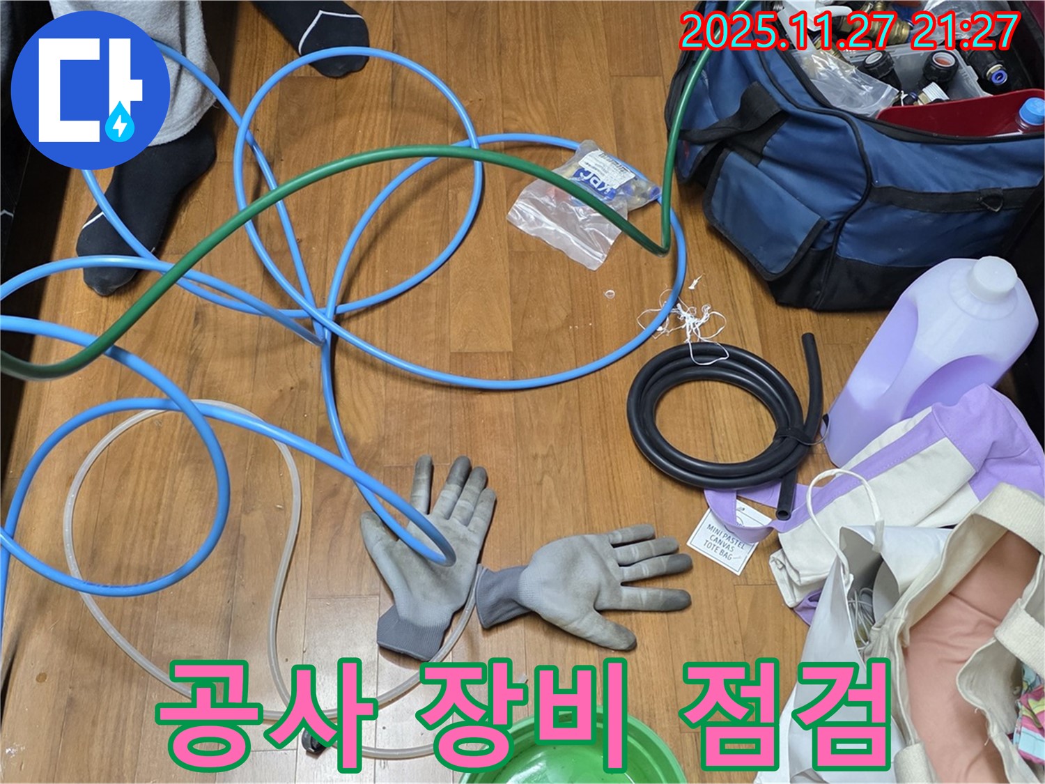 용강동 숭문길 현대홈타운 누수 공사를 위한 장비 풀세팅 점검 완료!
