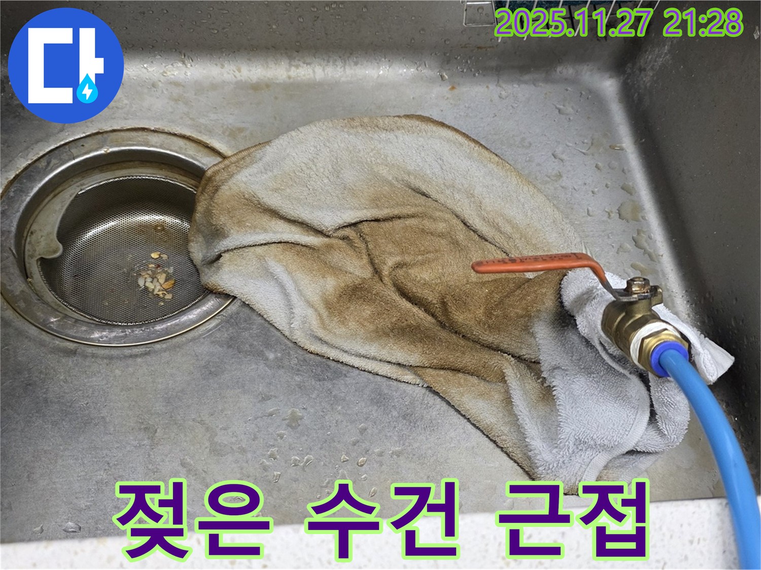 용강동 싱크대 누수 - 젖은 수건을 클로즈업한 사진