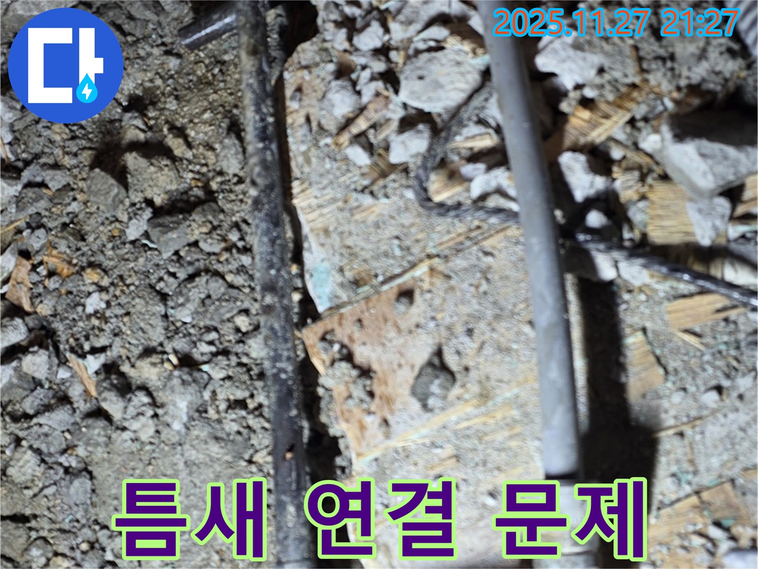 용강동 아파트 누수 - 바닥 틈새 아래 배관 연결 부위에서 누수 문제를 발견한 이미지입니다.