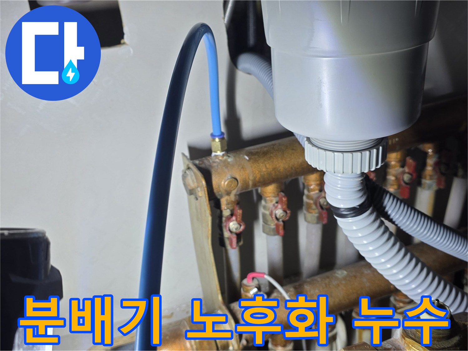 용강동 아파트 누수 - 현대홈타운 분배기 부속 노후화 꼼꼼한 누수 점검