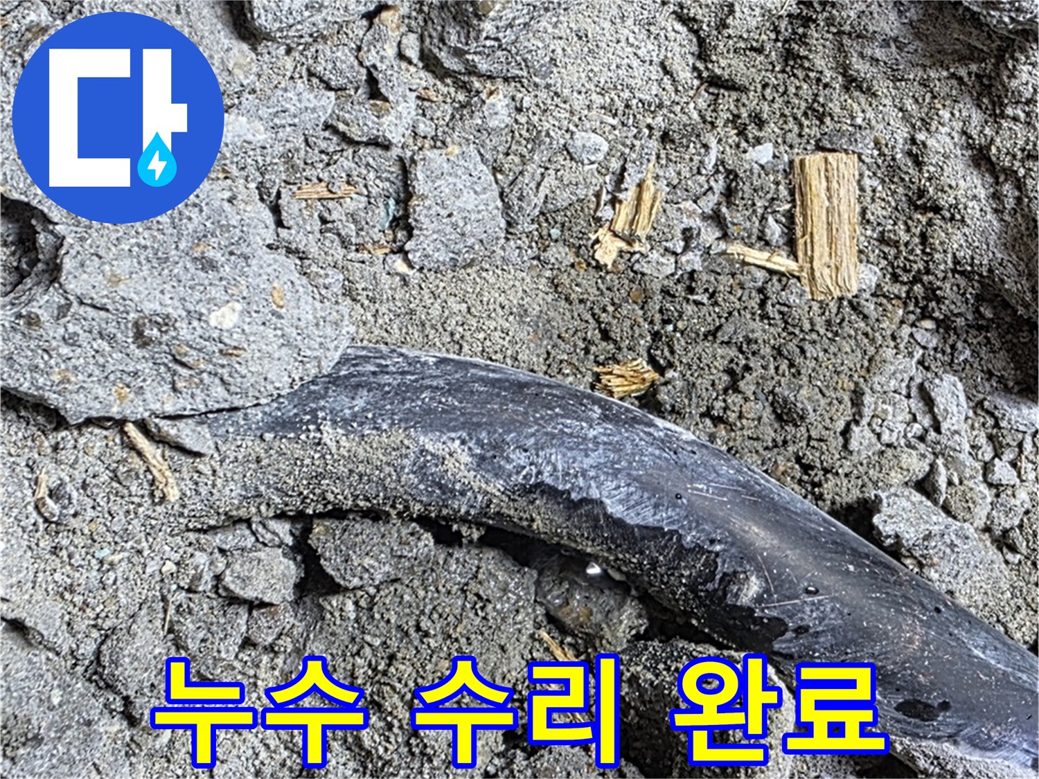 용강동 아파트 누수 현장에서 누수 수리 완료 후 모습 - 빠른 해결과 높은 만족도를 자랑합니다.