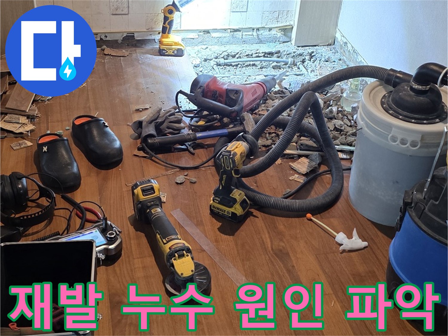 용강동 아파트 재발 누수 - 정확한 원인 파악과 근본적인 해결책 제시