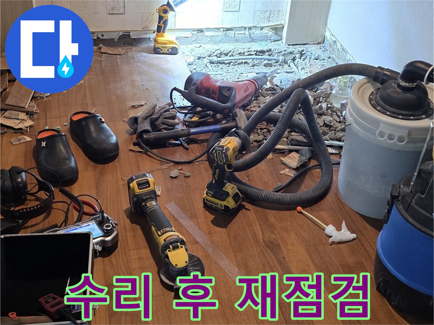 용강동 주택 누수 - 수리 후 재점검으로 완벽하게 마무리