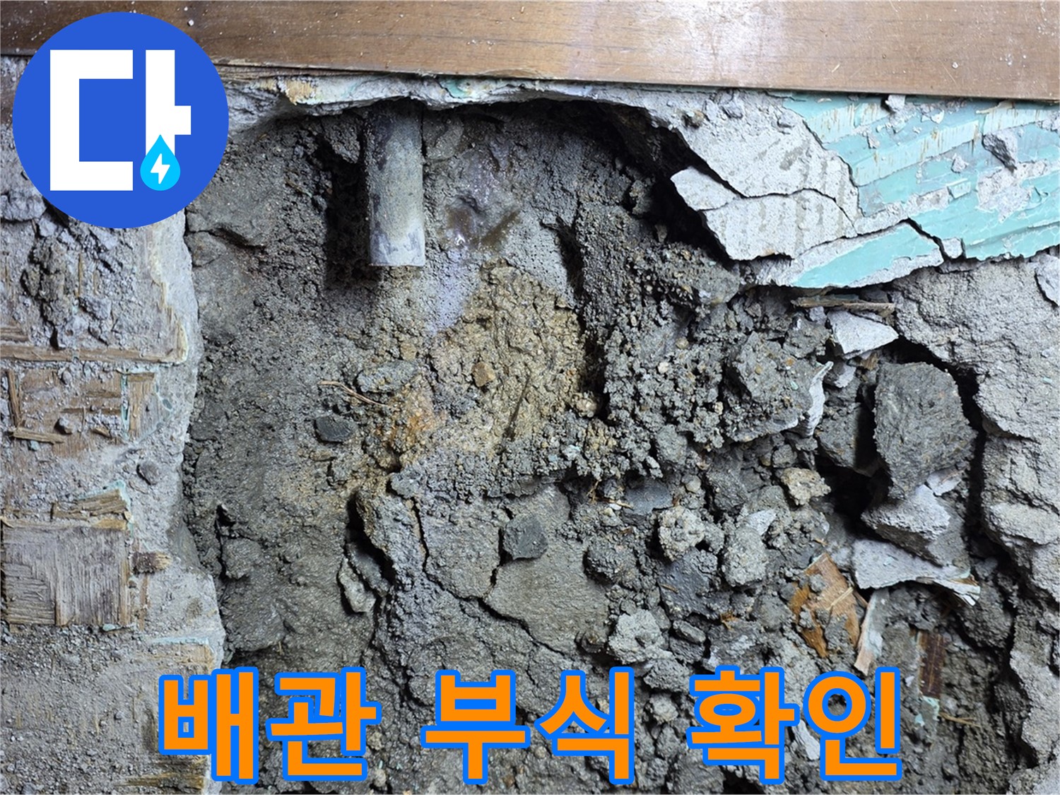 용강동 현대홈타운 204동 배관 부식 확인 - 노후 배관으로 인한 누수, 꼼꼼한 점검으로 해결