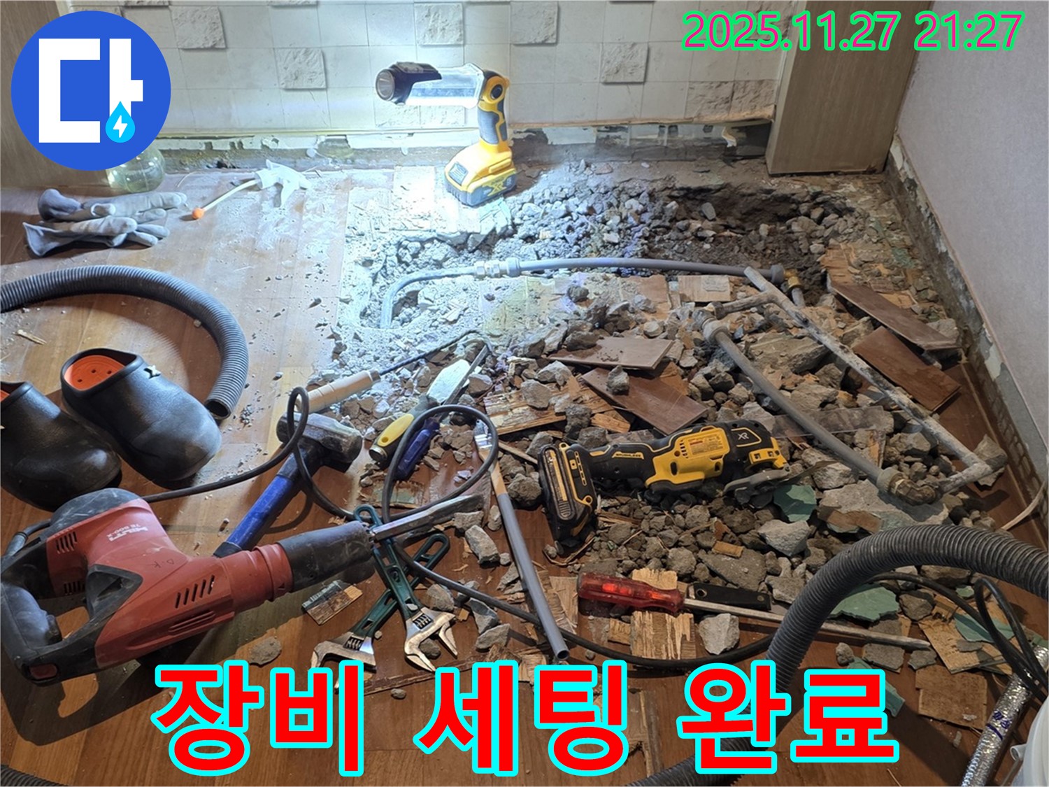용강동 현대홈타운 긴급 누수 - 바닥 파쇄 후 누수 지점 정밀 탐색을 위한 장비 세팅 완료