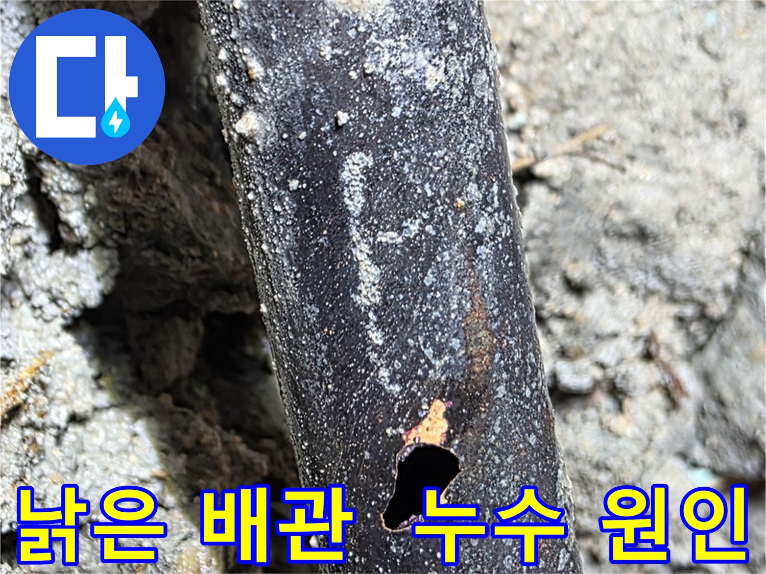 용강동 현대홈타운 - 낡고 부식된 배관에 구멍이 생겨 누수가 발생한 모습 - 배관 교체가 시급합니다.