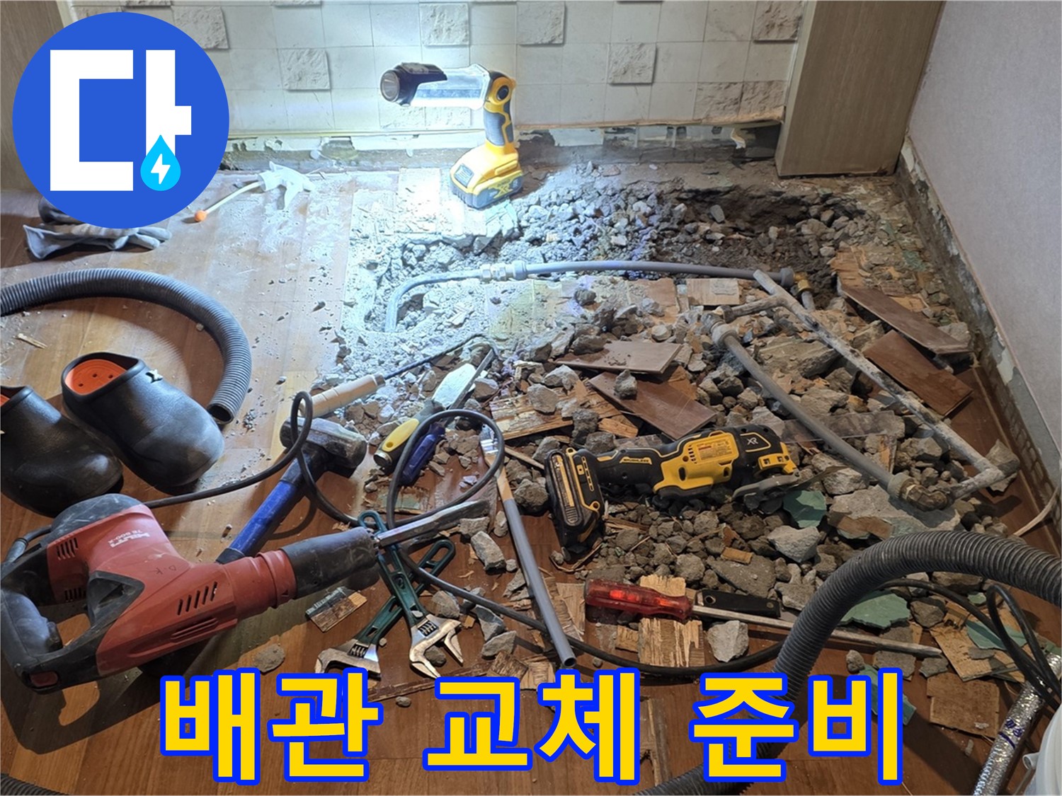 용강동 현대홈타운 누수 - 깨진 바닥 아래 숨겨진 누수 원인을 찾고 있습니다.