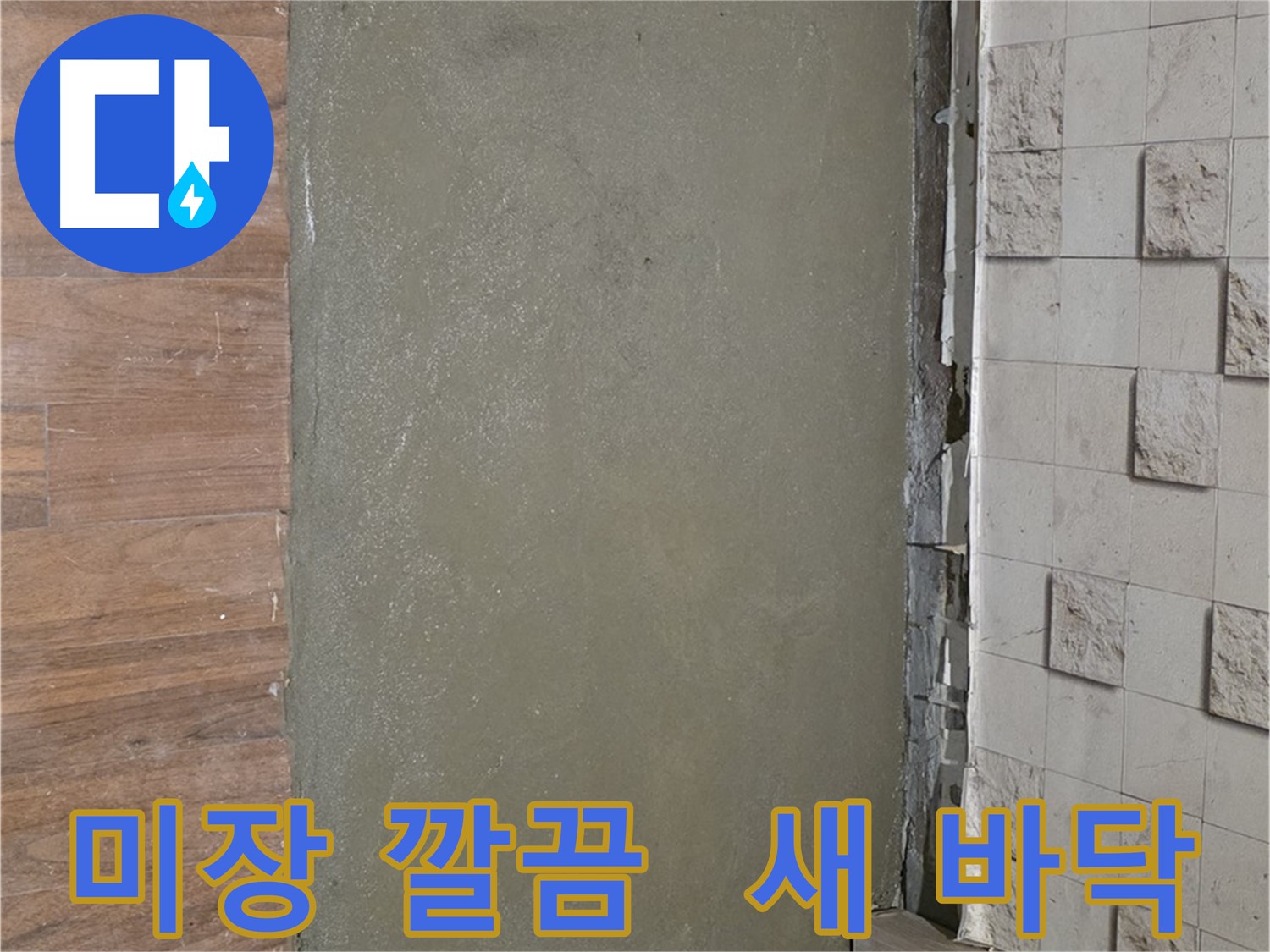 용강동 현대홈타운 누수 공사 후 미장으로 깔끔하게 마무리 - 새 바닥으로 변신했어요!