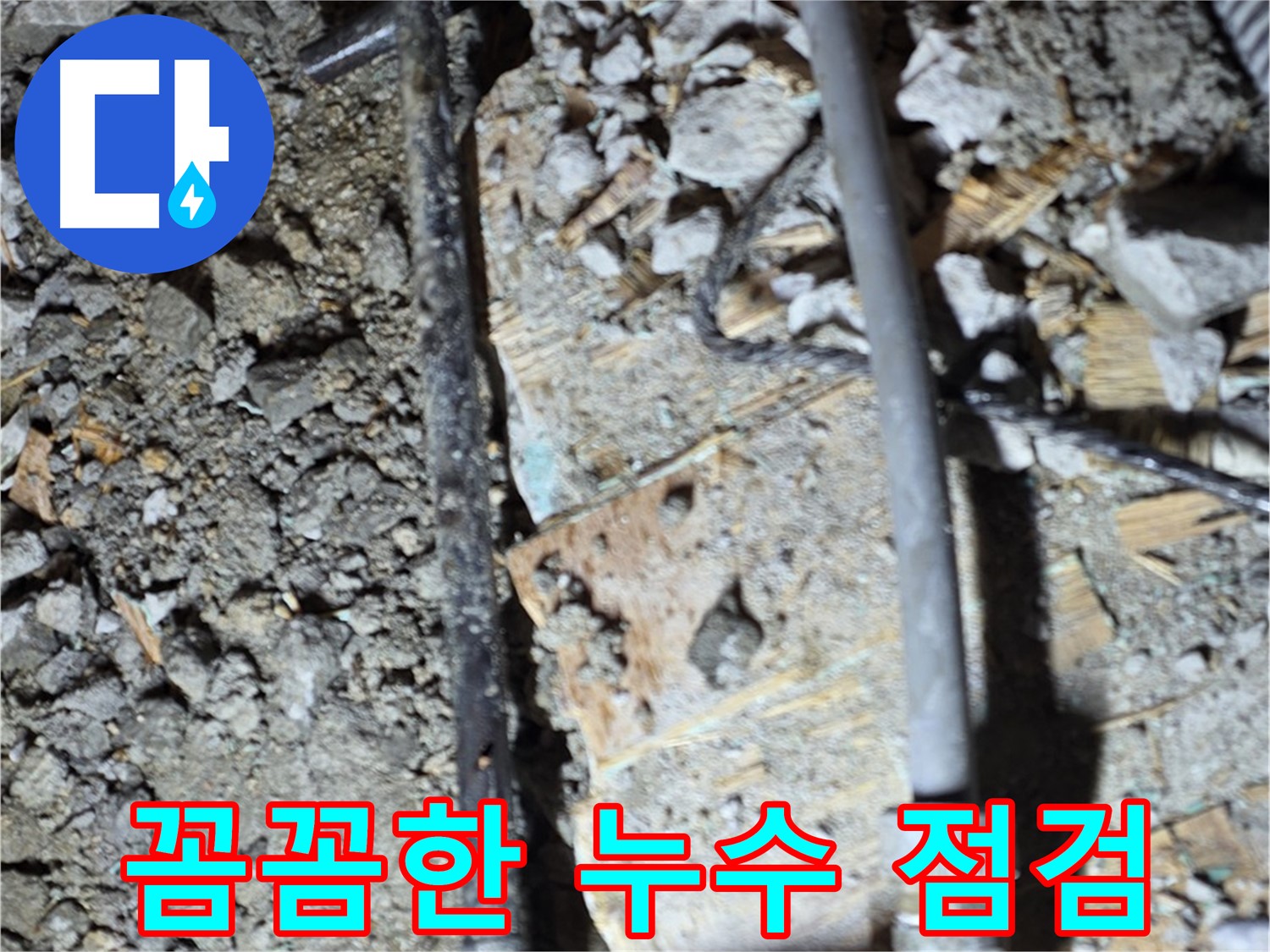 용강동 현대홈타운 누수 - 꼼꼼한 누수 점검 작업, 마포구 누수 탐지 전문